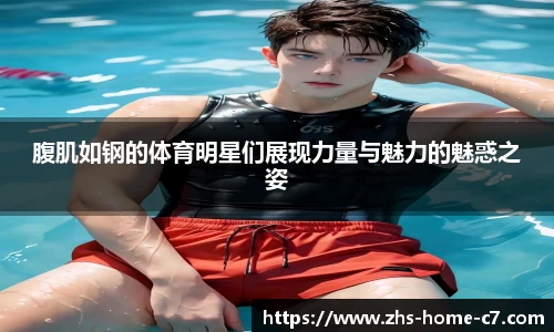 腹肌如钢的体育明星们展现力量与魅力的魅惑之姿