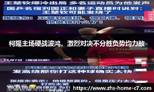 柯隆主场硬战波鸿，激烈对决不分胜负势均力敌