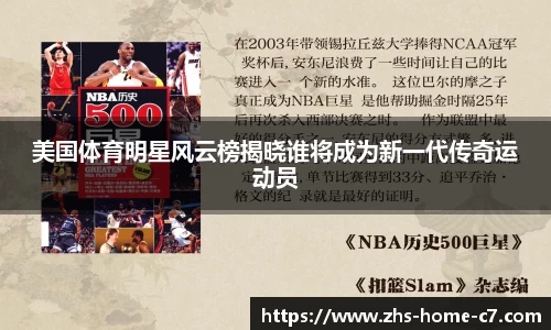 美国体育明星风云榜揭晓谁将成为新一代传奇运动员