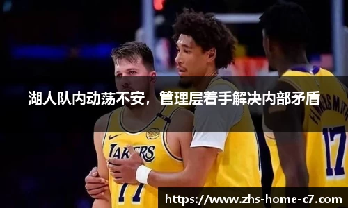 湖人队内动荡不安，管理层着手解决内部矛盾