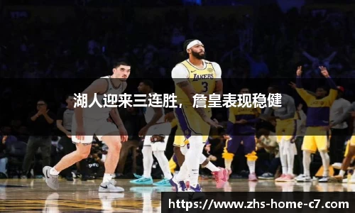 湖人迎来三连胜，詹皇表现稳健