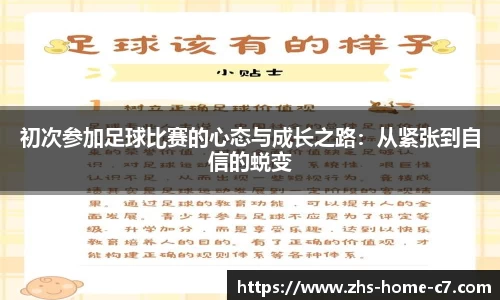初次参加足球比赛的心态与成长之路：从紧张到自信的蜕变