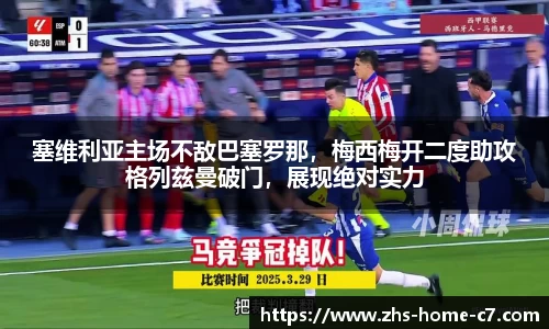 塞维利亚主场不敌巴塞罗那，梅西梅开二度助攻格列兹曼破门，展现绝对实力