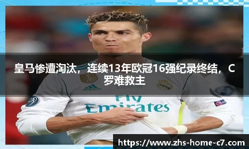 皇马惨遭淘汰，连续13年欧冠16强纪录终结，C罗难救主