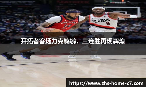 开拓者客场力克鹈鹕，三连胜再现辉煌