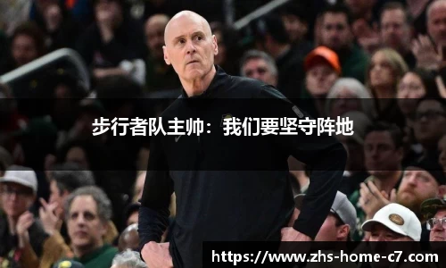 步行者队主帅：我们要坚守阵地