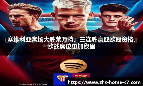 塞维利亚客场大胜莱万特，三连胜豪取欧冠资格，欧战席位更加稳固