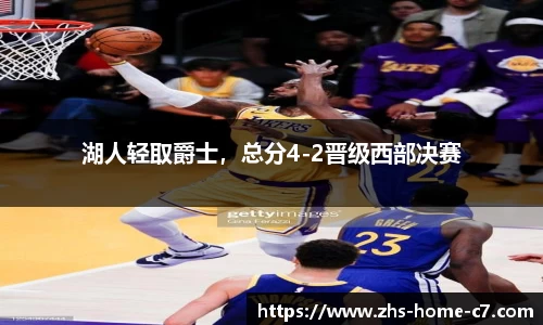 湖人轻取爵士，总分4-2晋级西部决赛