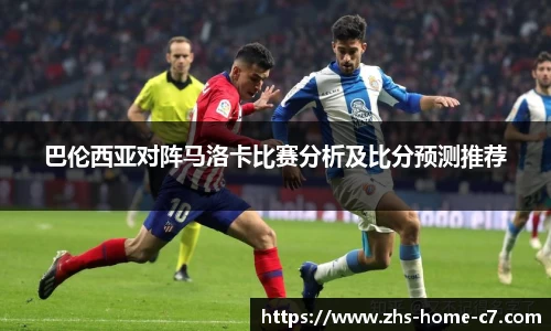 巴伦西亚对阵马洛卡比赛分析及比分预测推荐
