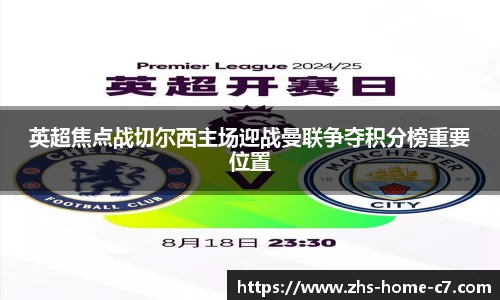 英超焦点战切尔西主场迎战曼联争夺积分榜重要位置
