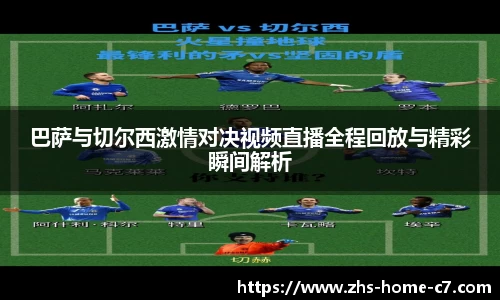 巴萨与切尔西激情对决视频直播全程回放与精彩瞬间解析