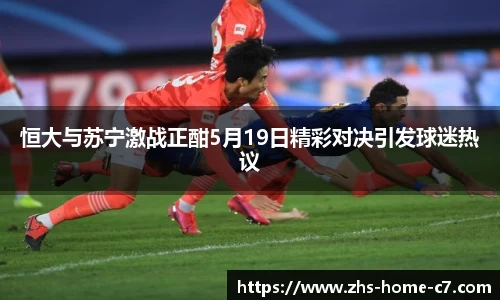 恒大与苏宁激战正酣5月19日精彩对决引发球迷热议