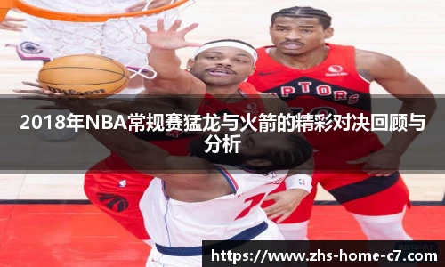 2018年NBA常规赛猛龙与火箭的精彩对决回顾与分析