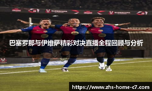 巴塞罗那与伊维萨精彩对决直播全程回顾与分析