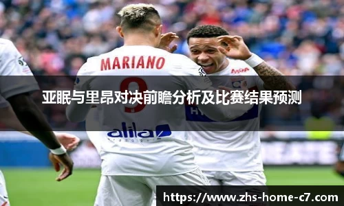 亚眠与里昂对决前瞻分析及比赛结果预测