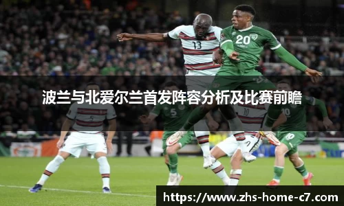 波兰与北爱尔兰首发阵容分析及比赛前瞻