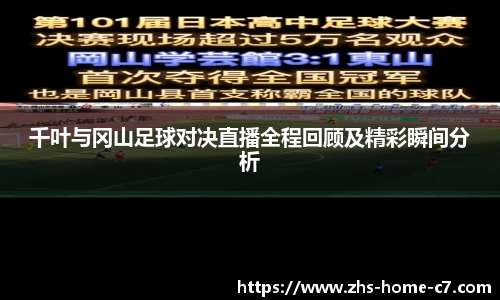 千叶与冈山足球对决直播全程回顾及精彩瞬间分析