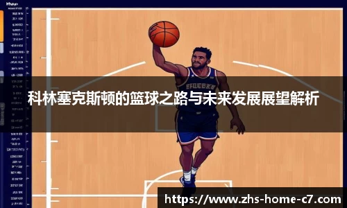 科林塞克斯顿的篮球之路与未来发展展望解析