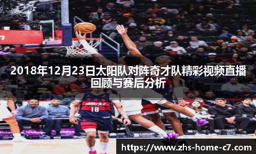2018年12月23日太阳队对阵奇才队精彩视频直播回顾与赛后分析