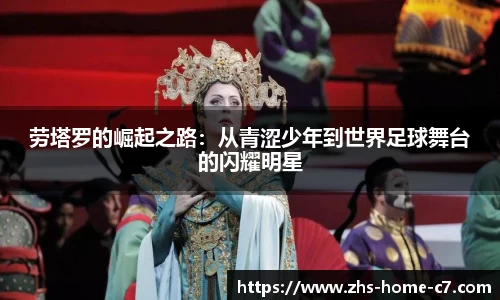 劳塔罗的崛起之路：从青涩少年到世界足球舞台的闪耀明星