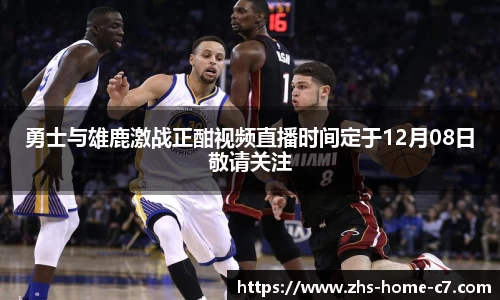 勇士与雄鹿激战正酣视频直播时间定于12月08日敬请关注