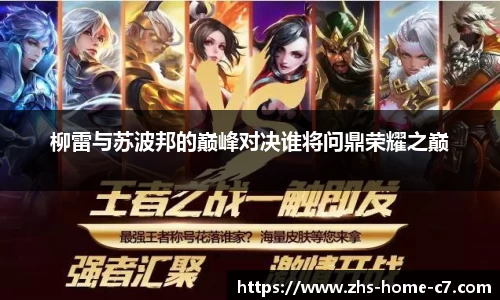 柳雷与苏波邦的巅峰对决谁将问鼎荣耀之巅