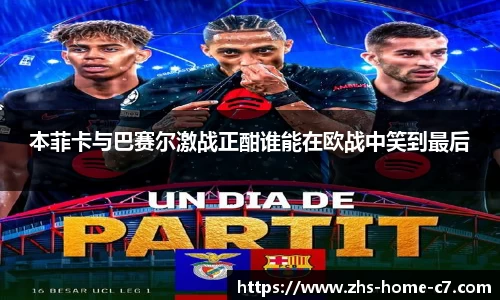 本菲卡与巴赛尔激战正酣谁能在欧战中笑到最后