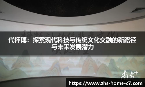 代怀博：探索现代科技与传统文化交融的新路径与未来发展潜力