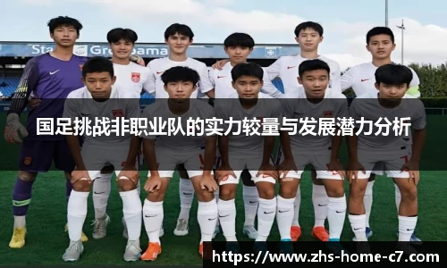 国足挑战非职业队的实力较量与发展潜力分析