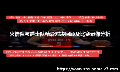 火箭队与爵士队精彩对决回顾及比赛录像分析