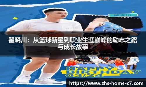 翟晓川：从篮球新星到职业生涯巅峰的励志之路与成长故事