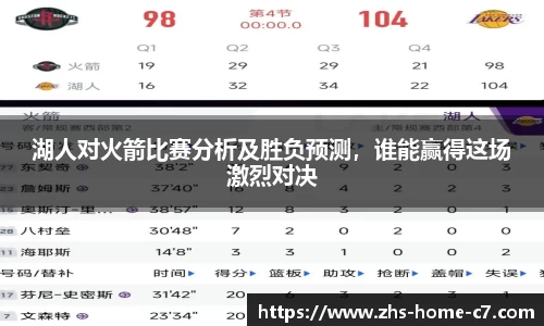 湖人对火箭比赛分析及胜负预测，谁能赢得这场激烈对决