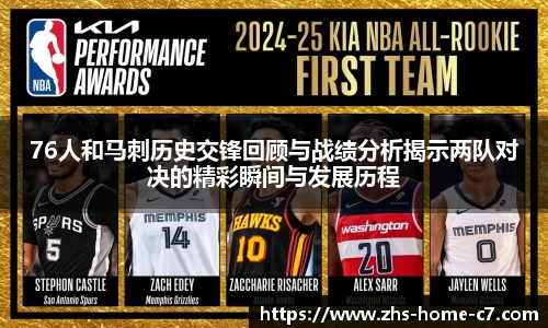 76人和马刺历史交锋回顾与战绩分析揭示两队对决的精彩瞬间与发展历程