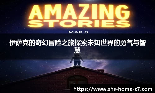 伊萨克的奇幻冒险之旅探索未知世界的勇气与智慧