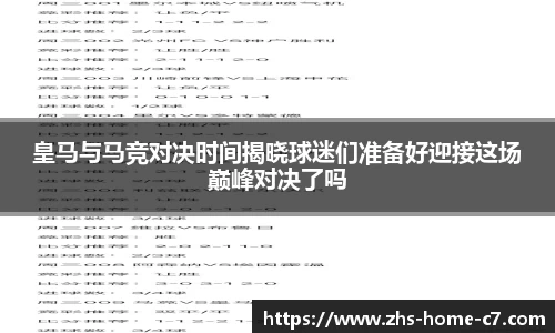 皇马与马竞对决时间揭晓球迷们准备好迎接这场巅峰对决了吗