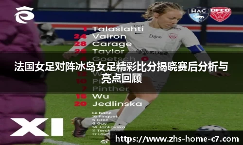 法国女足对阵冰岛女足精彩比分揭晓赛后分析与亮点回顾