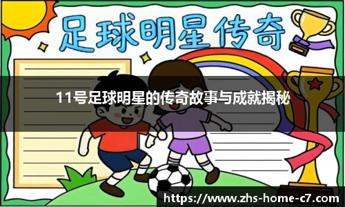11号足球明星的传奇故事与成就揭秘