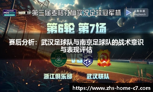赛后分析：武汉足球队与南京足球队的战术意识与表现评估