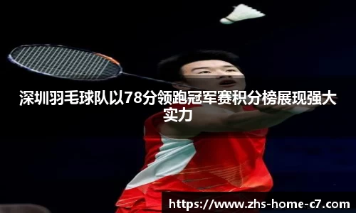 深圳羽毛球队以78分领跑冠军赛积分榜展现强大实力