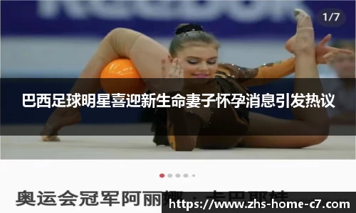 巴西足球明星喜迎新生命妻子怀孕消息引发热议