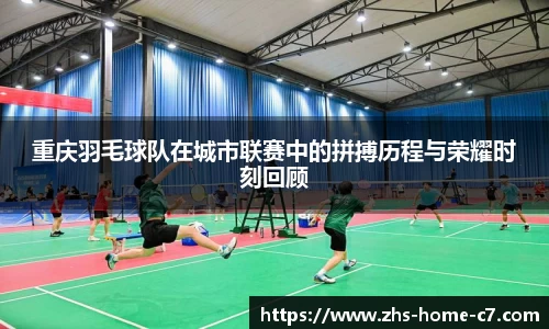 重庆羽毛球队在城市联赛中的拼搏历程与荣耀时刻回顾