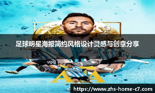 足球明星海报简约风格设计灵感与创意分享
