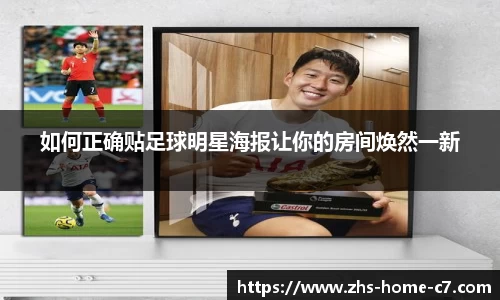 如何正确贴足球明星海报让你的房间焕然一新