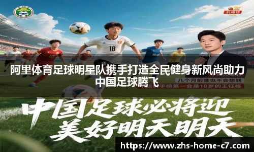 阿里体育足球明星队携手打造全民健身新风尚助力中国足球腾飞