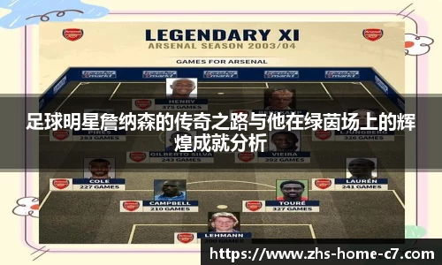 足球明星詹纳森的传奇之路与他在绿茵场上的辉煌成就分析