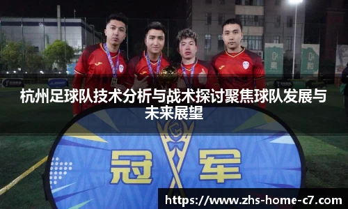 杭州足球队技术分析与战术探讨聚焦球队发展与未来展望