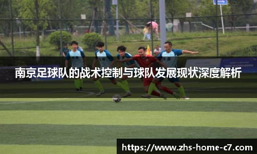 南京足球队的战术控制与球队发展现状深度解析