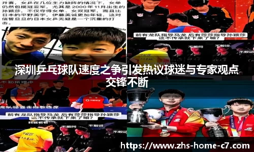 深圳乒乓球队速度之争引发热议球迷与专家观点交锋不断