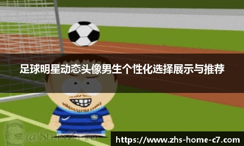 足球明星动态头像男生个性化选择展示与推荐