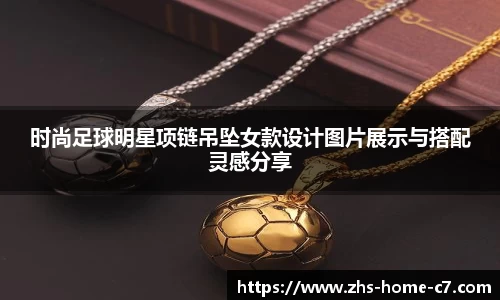 时尚足球明星项链吊坠女款设计图片展示与搭配灵感分享